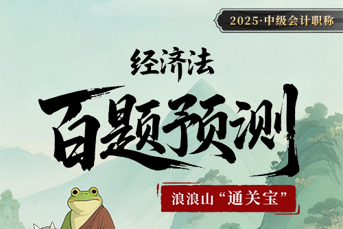 2025中級會計職稱百題預(yù)測（經(jīng)濟(jì)法）