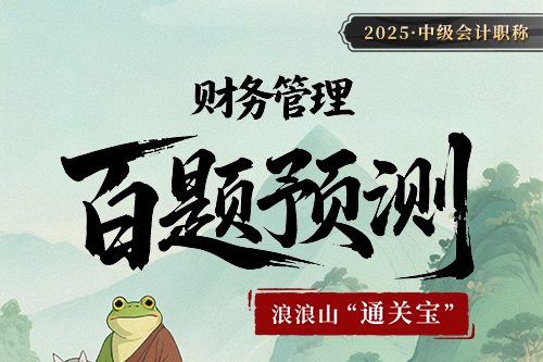 2025中級(jí)會(huì)計(jì)職稱(chēng)百題預(yù)測(cè)（財(cái)務(wù)管理）