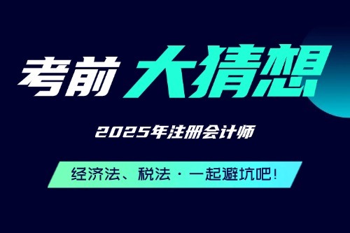 2025CPA考前大猜想（经济法、税法）