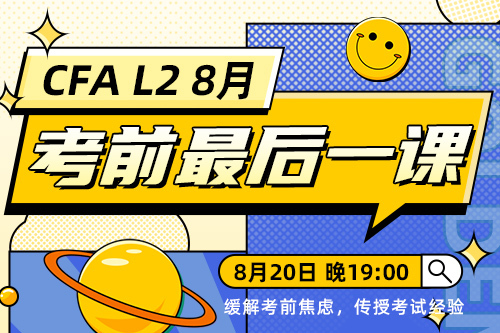 2508CFA二級考前心態(tài)與應考策略直播