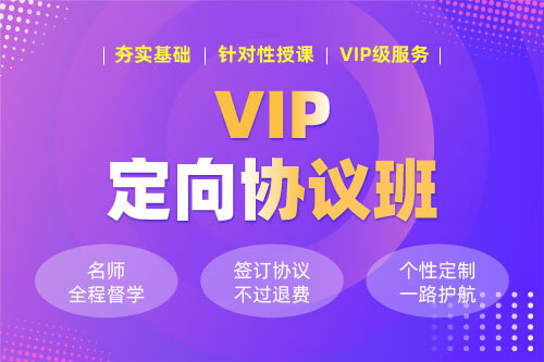 2027考研VIP定向協(xié)議班