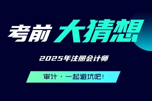 2025CPA考前大猜想（审计）