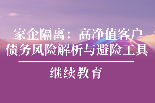 家企隔離：高凈值客戶債務風險解析與避險工具