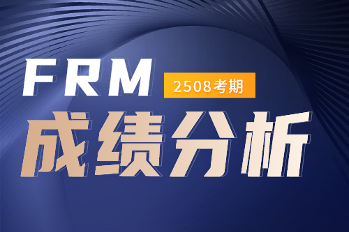 2508考期FRM成绩单解读