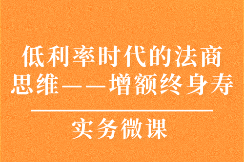 低利率時代的法商思維