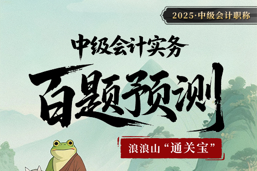 2025中級會計職稱百題預(yù)測（中級會計實務(wù)）