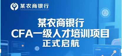 某农商银行CFA一级人才培训项目正式启航