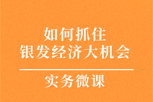 如何抓住銀發(fā)經濟大機會