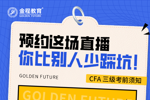 2508CFA三級考前心態(tài)與應考策略直播