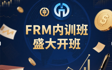 【FRM内训】某大型银行FRM内训班盛大开班，共绘风控蓝图