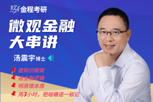 微觀金融大串講【金程考研VIP學(xué)員必修課系列】