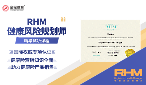RHM健康風(fēng)險管理師試聽