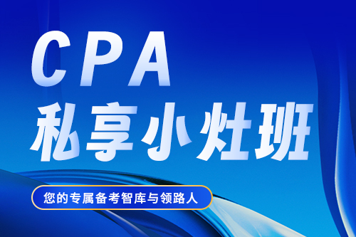 CPA私享小灶班