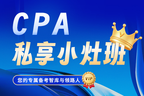 CPA私享小灶班VIP