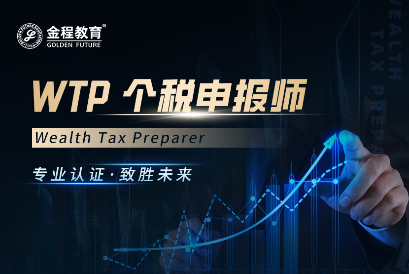 WTP個稅申報師試聽