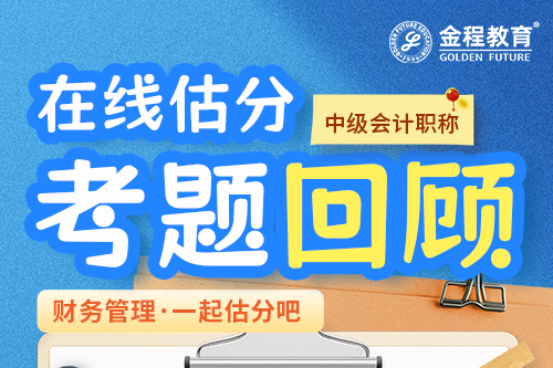 2025中级会计考后回顾（财务管理第三场）