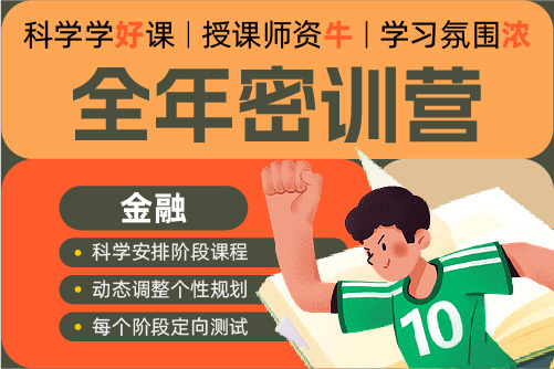 2027考研同濟(jì)大學(xué)金融碩士431全科全年密訓(xùn)營(yíng)