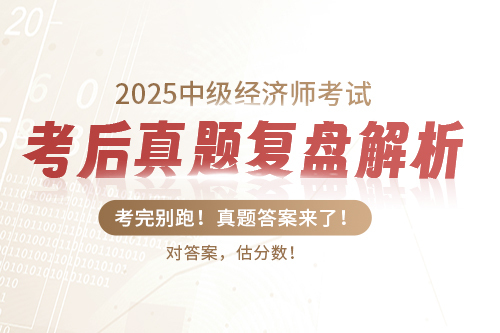 2025中級(jí)經(jīng)濟(jì)師考后真題回顧