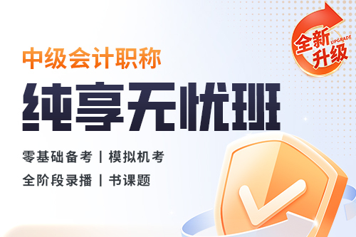 中级会计职称纯享无忧班