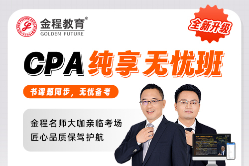 CPA純享無憂班（三年六科）