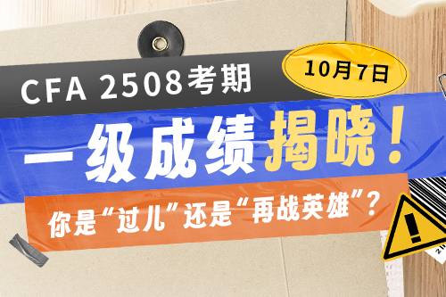 2508CFA一级成绩分析直播