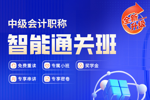 2026年中級會計職稱智能通關(guān)班（財務(wù)管理）