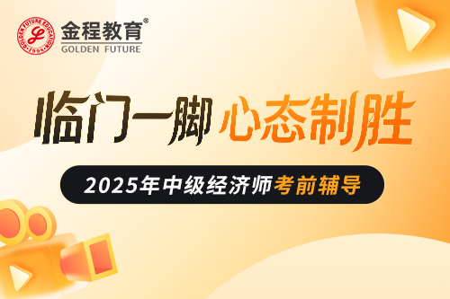 中級(jí)經(jīng)濟(jì)師考前心態(tài)直播