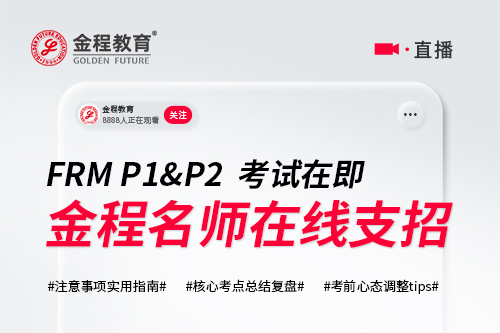 2511FRM一二級(jí)考前心態(tài)與應(yīng)考策略直播