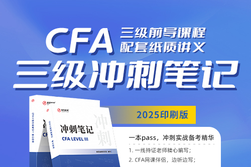 CFA前導(dǎo)課程（送《沖刺筆記》）