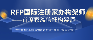RFP国际注册家办架构师（首席家族信托架构师）
