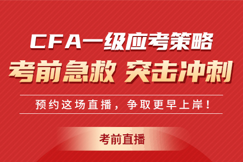 2511CFA一級(jí)考前心態(tài)與應(yīng)考策略直播