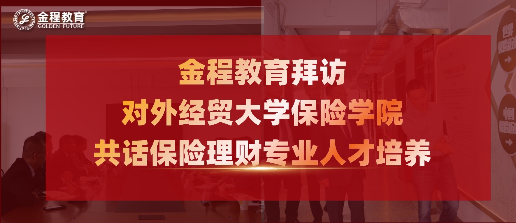 金程教育拜訪(fǎng)對(duì)外經(jīng)貿(mào)大學(xué)保險(xiǎn)學(xué)院·共話(huà)保險(xiǎn)理財(cái)專(zhuān)業(yè)人才培養(yǎng)