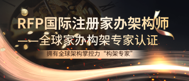 RFP国际注册家办架构师（全球家办架构专家）
