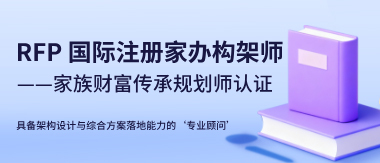RFP国际注册家办架构师（家族财富传承规划师）