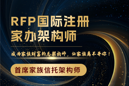 RFP國(guó)際注冊(cè)家辦架構(gòu)師(首席家族信托架構(gòu)師)