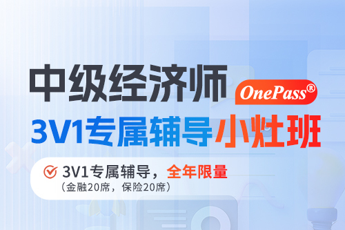 中級(jí)經(jīng)濟(jì)師 One Pass 3V1專(zhuān)屬輔導(dǎo) 小灶班