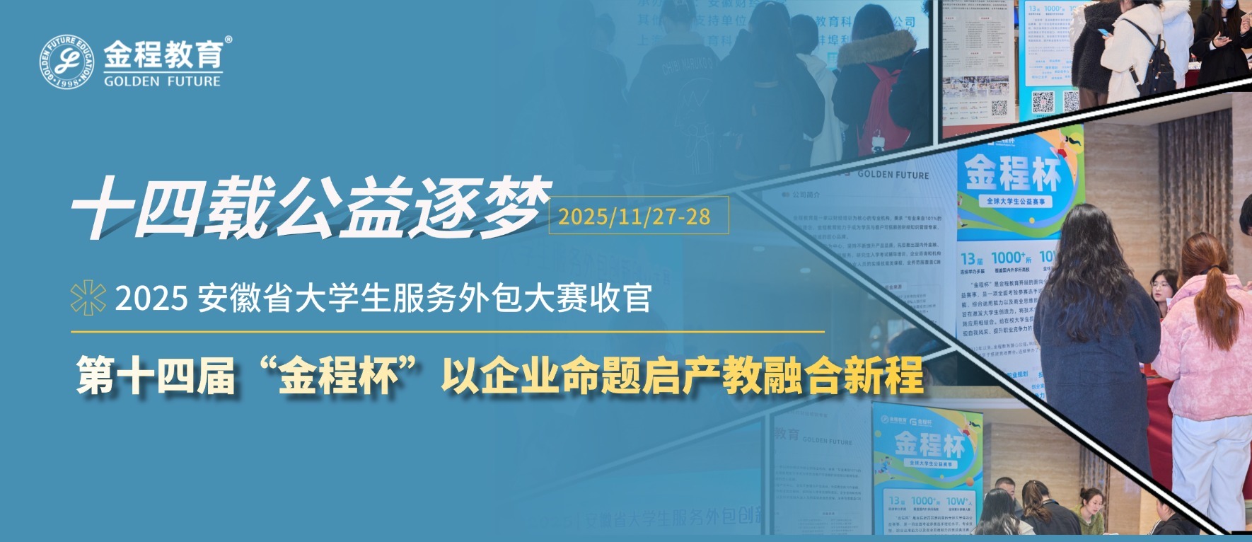 十四載公益逐夢(mèng)：2025安徽省大學(xué)生服務(wù)外包大賽收官，第十四屆金程杯以企業(yè)命題啟產(chǎn)教融合新程