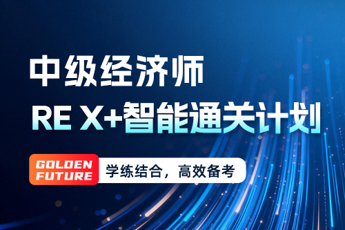 中級(jí)經(jīng)濟(jì)師 Re X+智能通關(guān)計(jì)劃