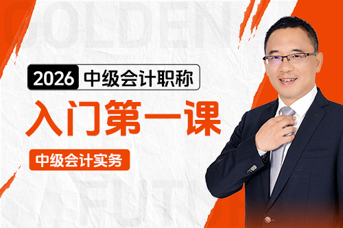 中級會計實務(wù)入門第一課