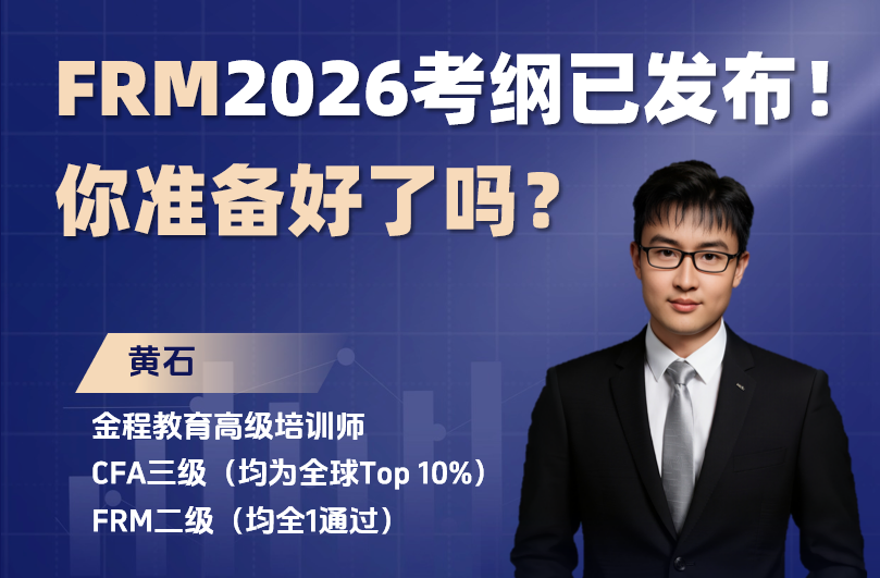 2026FRM考綱解讀