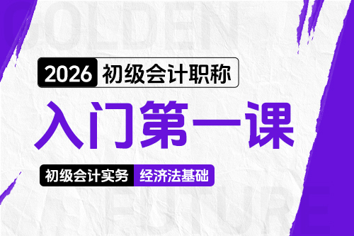 初級會計職稱入門第一課