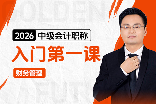 財(cái)務(wù)管理入門第一課