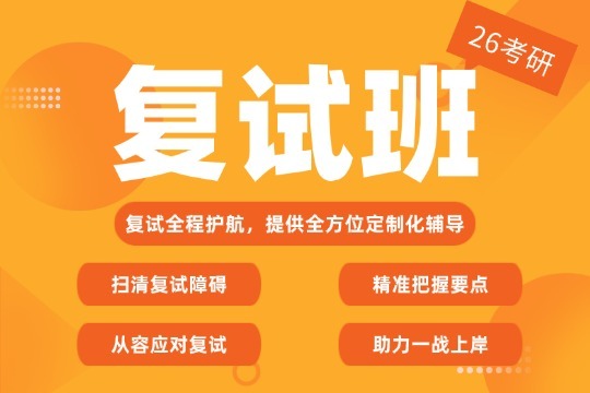 2026考研復(fù)試班