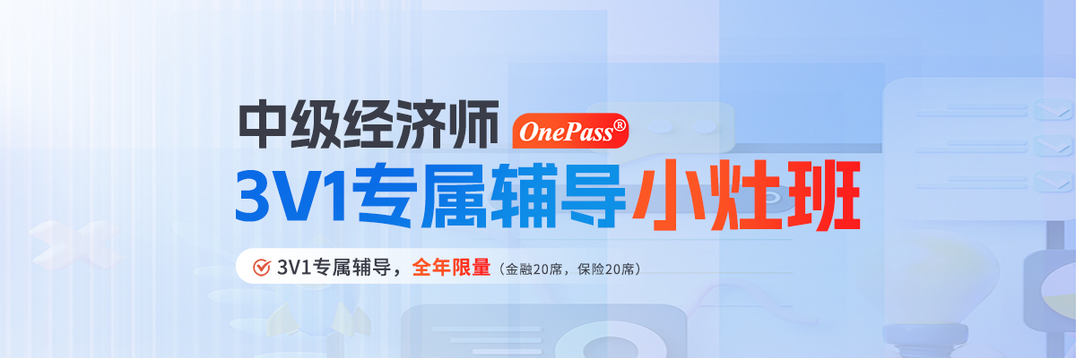 中級(jí)經(jīng)濟(jì)師課程
