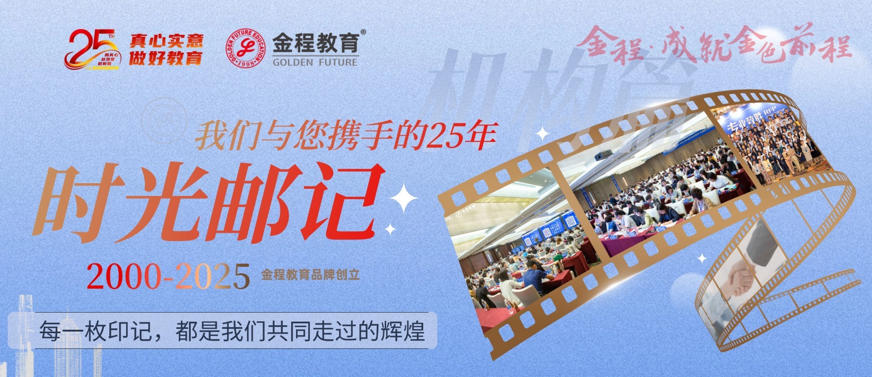 廿五載，與君共“程” |多元共繪成長(zhǎng)，感謝每一位同行的伙伴們！