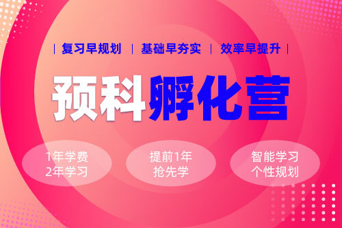 2028/2029考研全科孵化營(yíng)