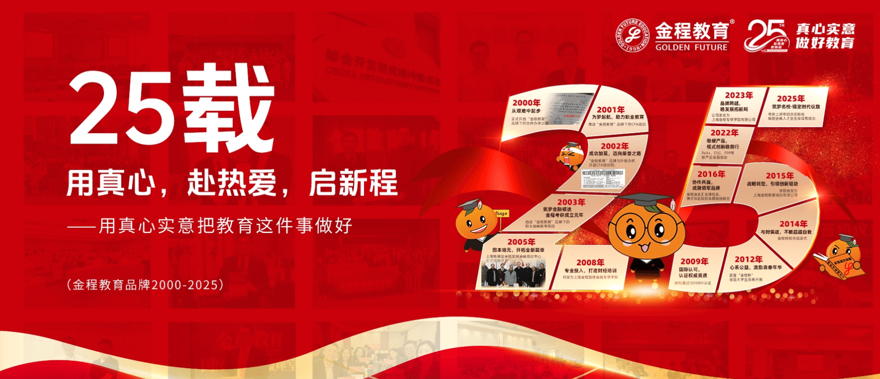 25載，用真心，赴熱愛(ài)，啟新程——用真心實(shí)意把教育這件事做好（金程教育品牌成立25周年）