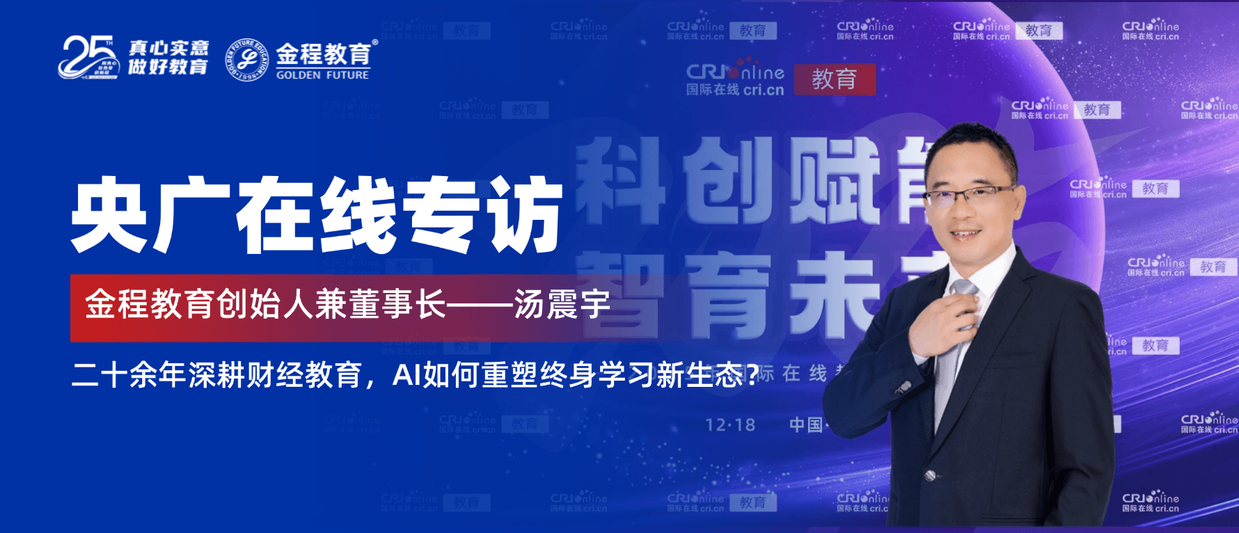 央廣在線(xiàn)專(zhuān)訪(fǎng)：金程教育創(chuàng)始人湯震宇——二十余年深耕財(cái)經(jīng)教育，AI如何重塑終身學(xué)習(xí)新生態(tài)？