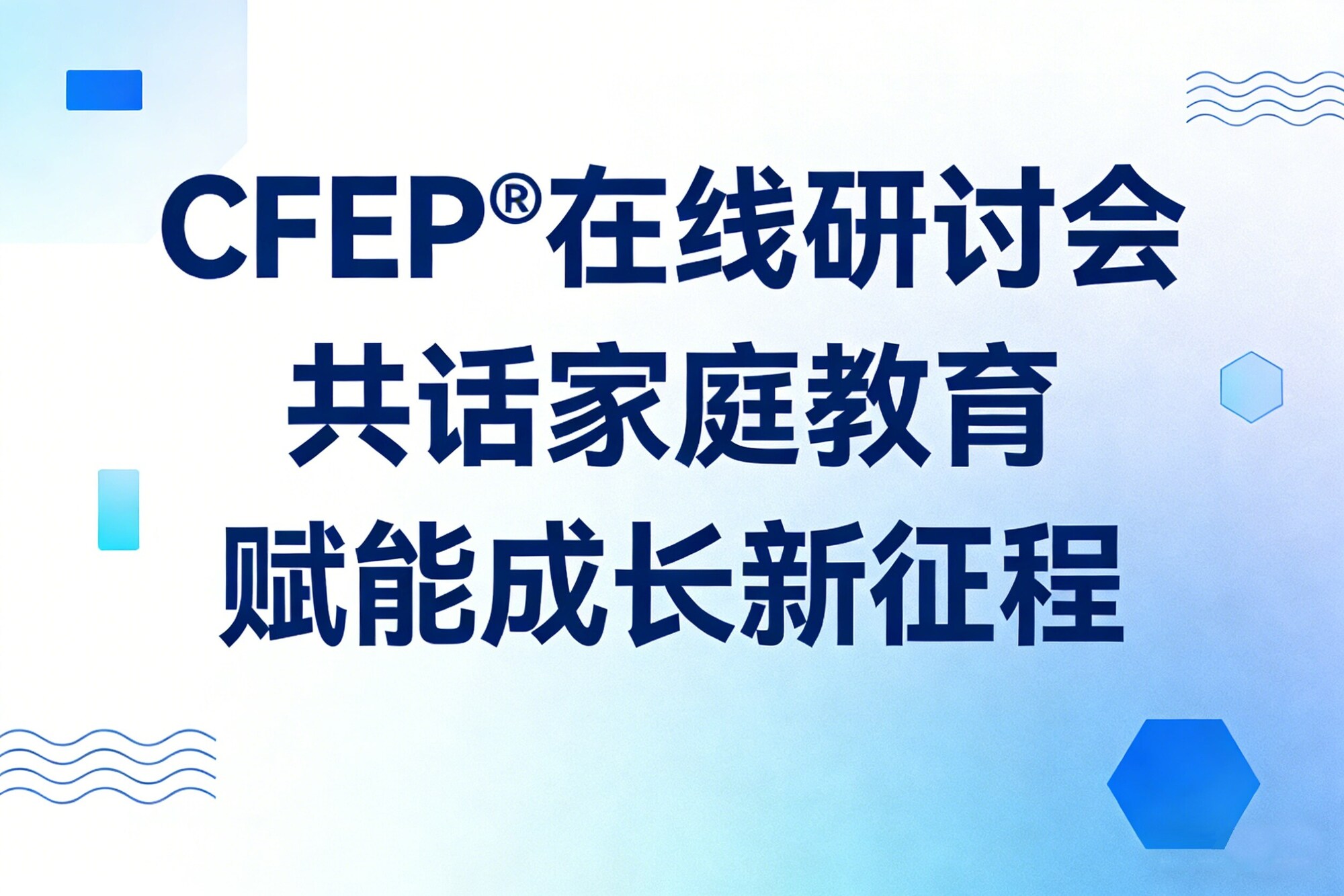CFEP®在線研討會——共話家庭教育·賦能成長新征程