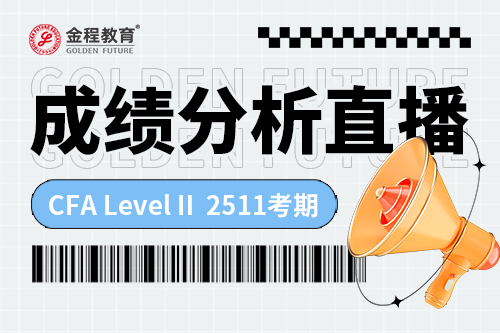2511CFA二級(jí)成績(jī)分析直播